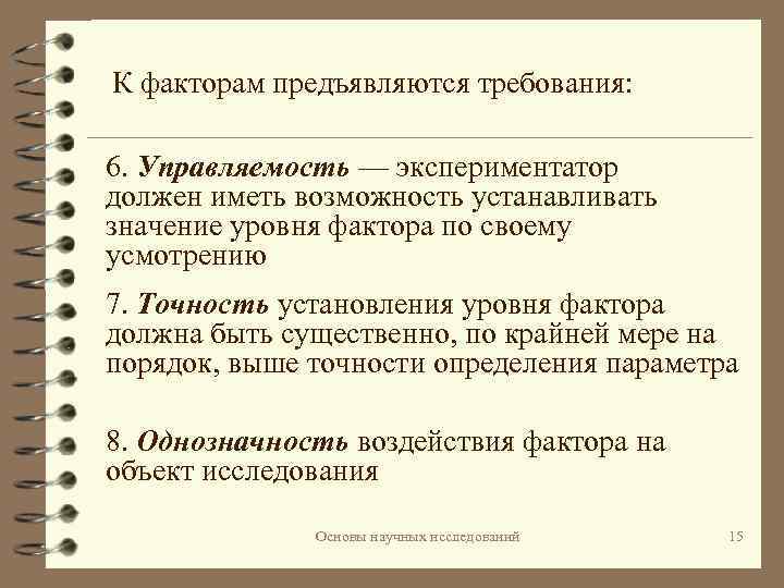 Изучение требований. Требования к факторам. Требования к экспериментатору. Какие требования к факторам. Требования к совокупности факторов.