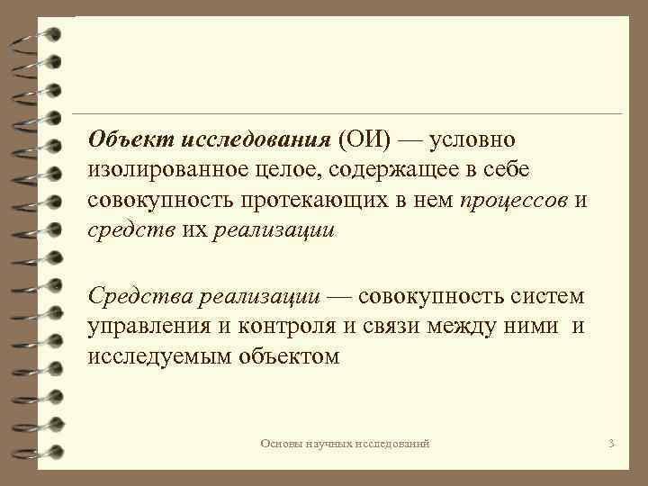 Объект исследования (ОИ) — условно изолированное целое, содержащее в себе совокупность протекающих в нем