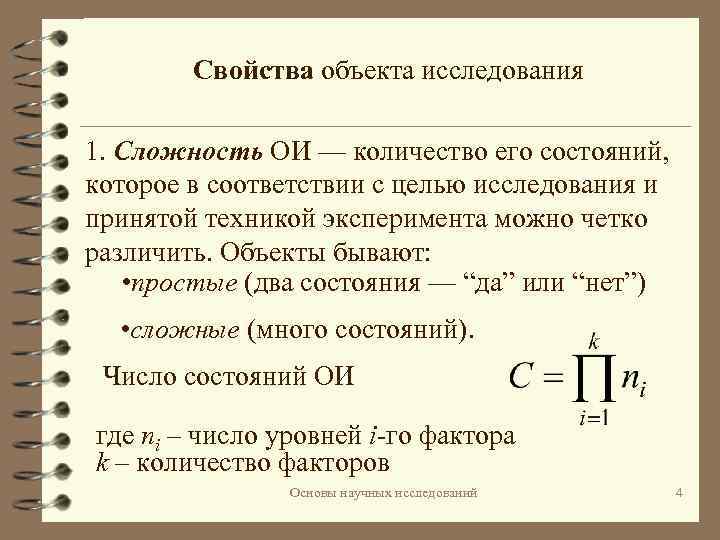 Свойства объекта исследования 1. Сложность ОИ — количество его состояний, которое в соответствии с