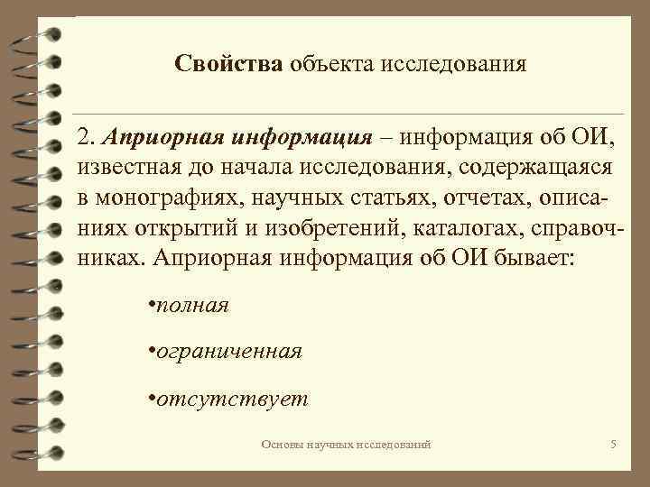 Свойства объекта исследования 2. Априорная информация – информация об ОИ, известная до начала исследования,