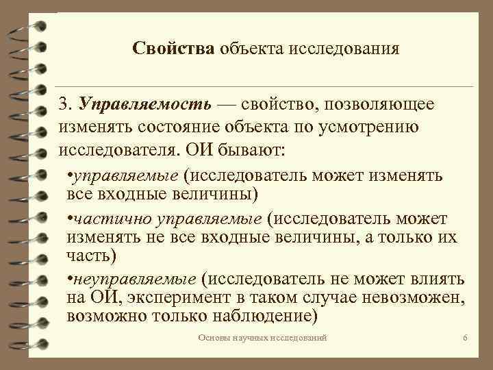 Свойства объекта исследования 3. Управляемость — свойство, позволяющее изменять состояние объекта по усмотрению исследователя.