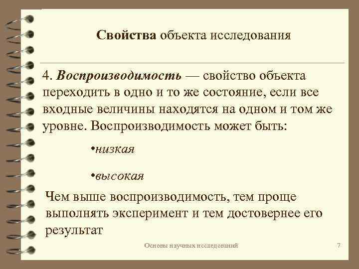 Свойства объекта исследования 4. Воспроизводимость — свойство объекта переходить в одно и то же