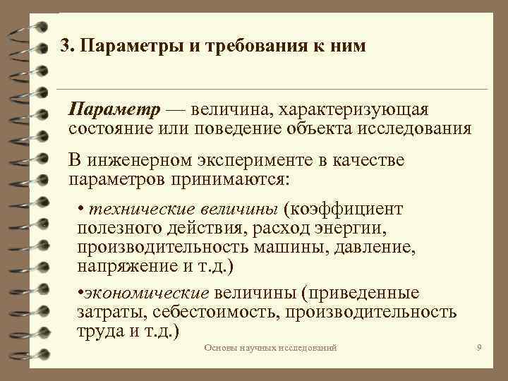 3. Параметры и требования к ним Параметр — величина, характеризующая состояние или поведение объекта