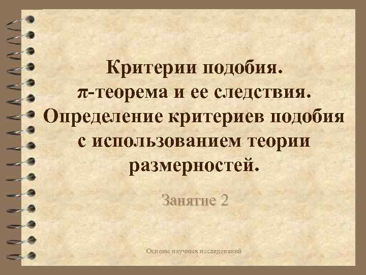 Критерии подобия. π-теорема и ее следствия. Определение критериев подобия с использованием теории размерностей. Занятие