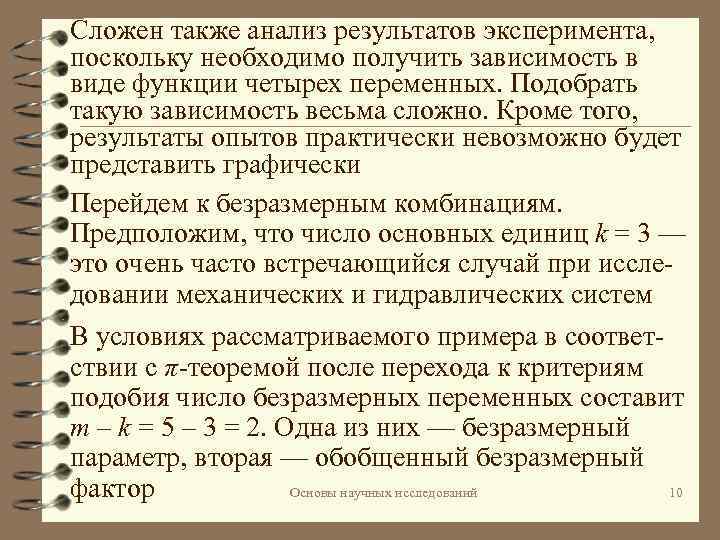 Сложен также анализ результатов эксперимента, поскольку необходимо получить зависимость в виде функции четырех переменных.