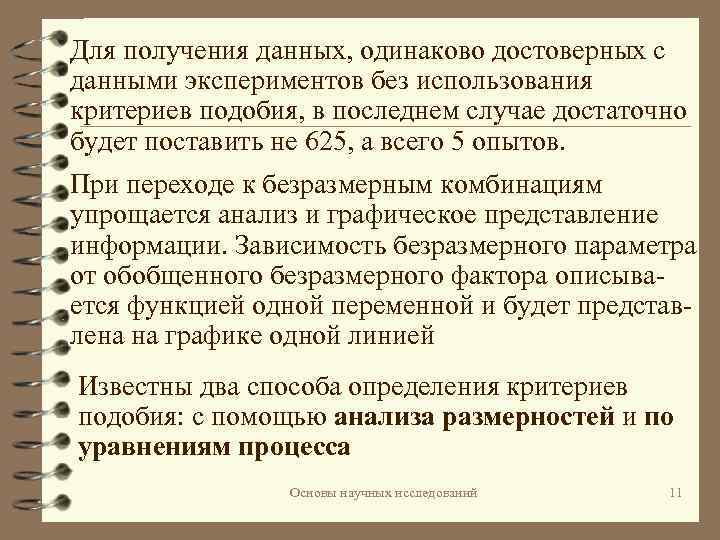 Для получения данных, одинаково достоверных с данными экспериментов без использования критериев подобия, в последнем