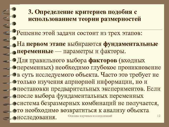 3. Определение критериев подобия с использованием теории размерностей Решение этой задачи состоит из трех