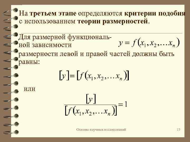 Применение теории подобия. Пи-теорема теории размерностей. Пи теорема анализа размерностей. Теория подобия и методы анализа размерностей. Пи теорема формулировка.