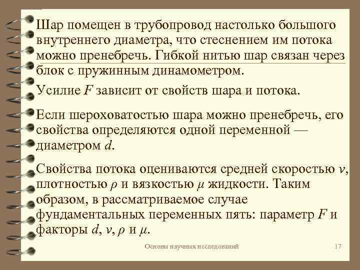 Шар помещен в трубопровод настолько большого внутреннего диаметра, что стеснением им потока можно пренебречь.