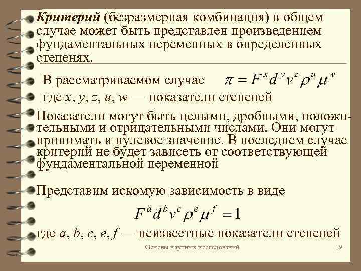 Критерий (безразмерная комбинация) в общем случае может быть представлен произведением фундаментальных переменных в определенных