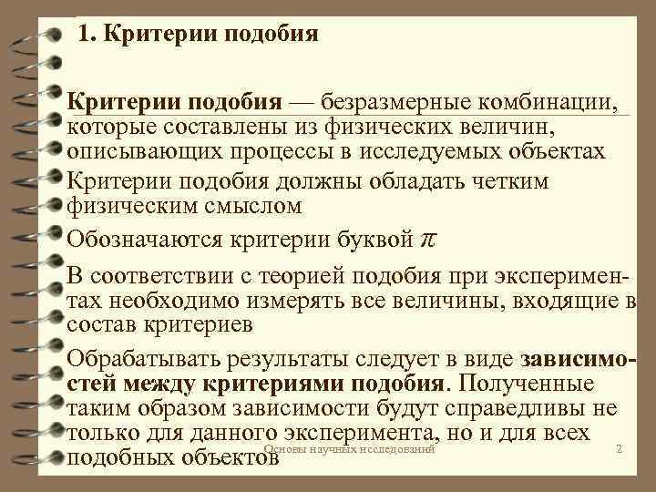 1. Критерии подобия — безразмерные комбинации, которые составлены из физических величин, описывающих процессы в