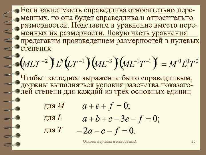 Если зависимость справедлива относительно переменных, то она будет справедлива и относительно размерностей. Подставим в