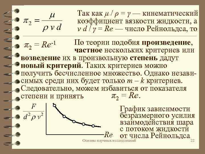 Так как μ / ρ = γ — кинематический коэффициент вязкости жидкости, а v