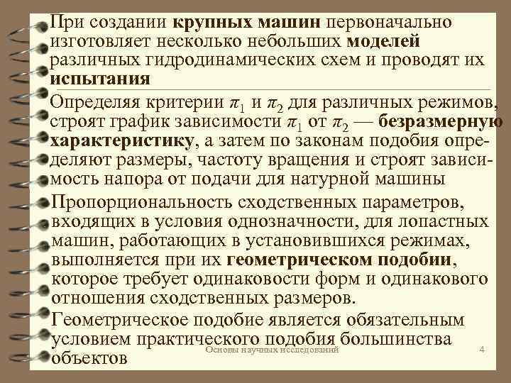 При создании крупных машин первоначально изготовляет несколько небольших моделей различных гидродинамических схем и проводят