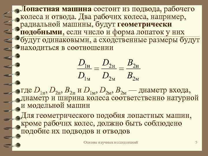 Лопастная машина состоит из подвода, рабочего колеса и отвода. Два рабочих колеса, например, радиальной