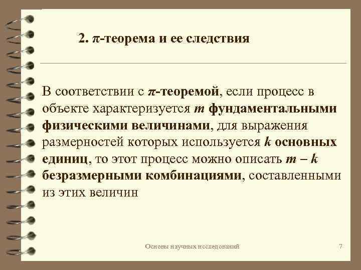 2. π-теорема и ее следствия В соответствии с π-теоремой, если процесс в объекте характеризуется