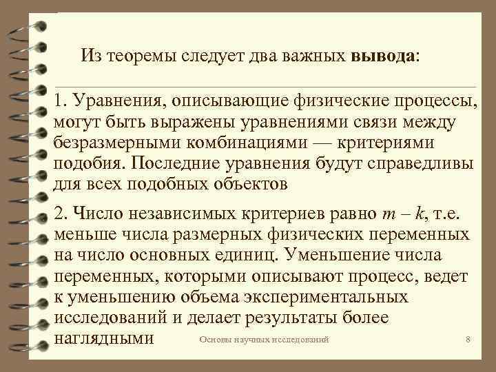 Из теоремы следует два важных вывода: 1. Уравнения, описывающие физические процессы, могут быть выражены