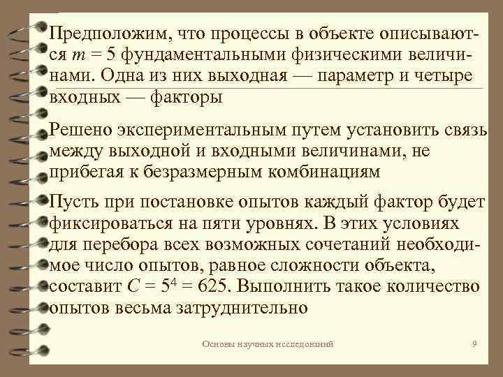 Предположим, что процессы в объекте описываются m = 5 фундаментальными физическими величинами. Одна из