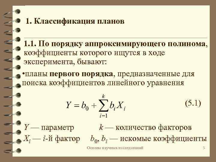 Однофакторный план эксперимента