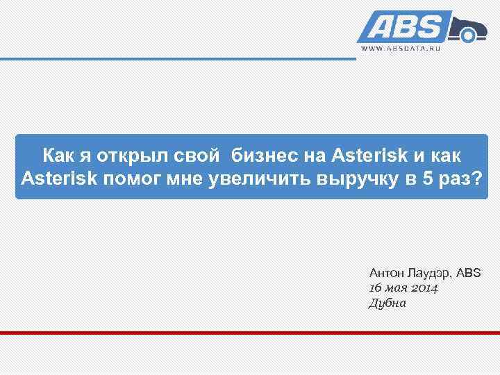 Как я открыл свой бизнес на Asterisk и как Asterisk помог мне увеличить выручку