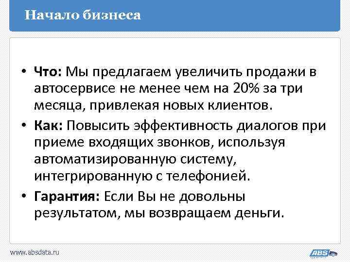 Начало бизнеса • Что: Мы предлагаем увеличить продажи в автосервисе не менее чем на