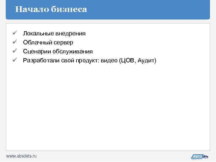 Начало бизнеса ü ü Локальные внедрения Облачный сервер Сценарии обслуживания Разработали свой продукт: видео