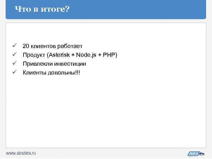 Что в итоге? ü ü 20 клиентов работает Продукт (Asterisk + Node. js +