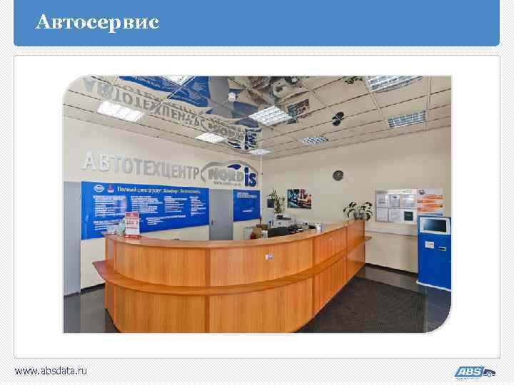 Автосервис www. absdata. ru 