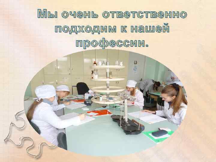 Мы очень ответственно подходим к нашей профессии. 