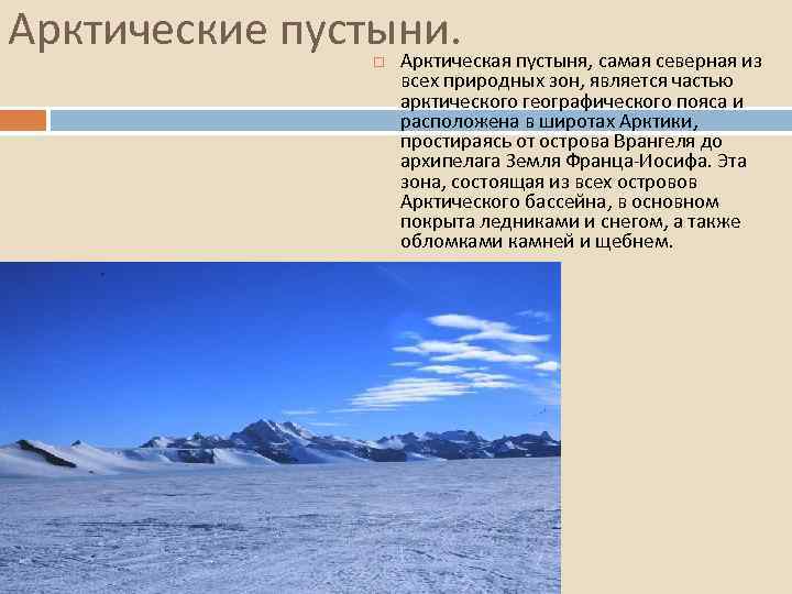 Арктические пустыни. Арктическая пустыня, самая северная из всех природных зон, является частью арктического географического