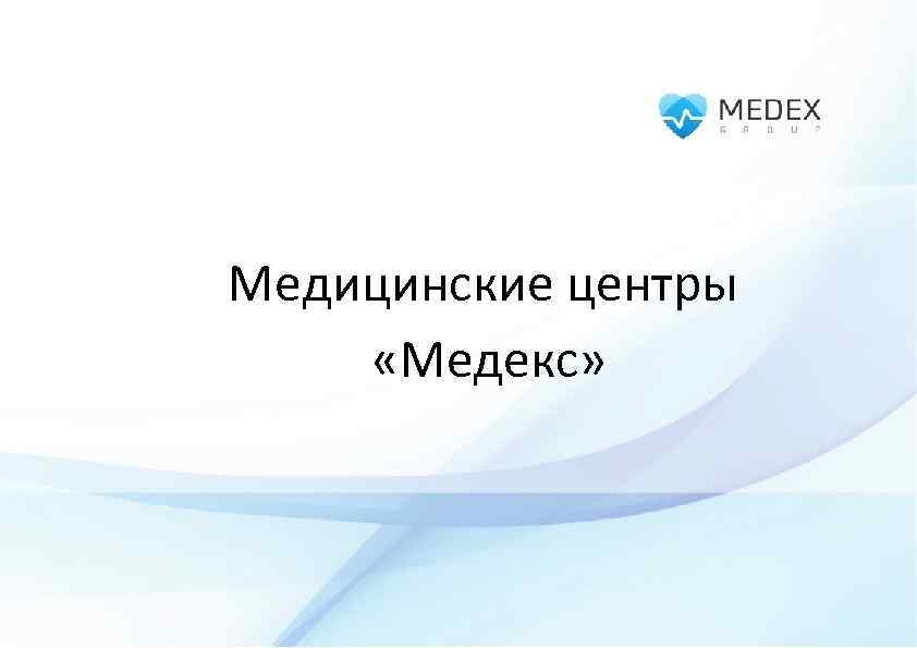 Медицинские центры «Медекс» 