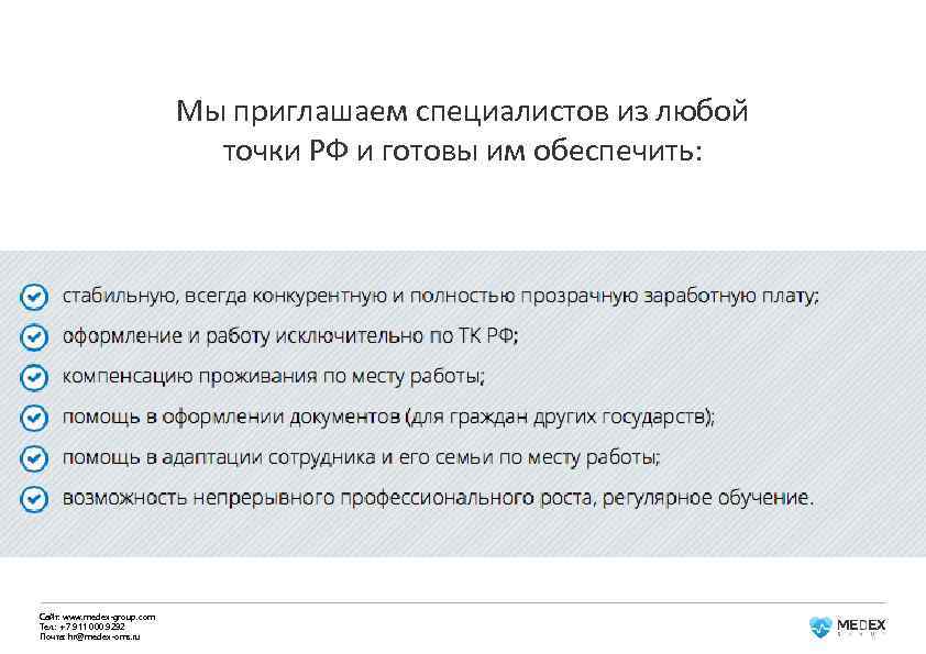 Мы приглашаем специалистов из любой точки РФ и готовы им обеспечить: Сайт: www. medex-group.