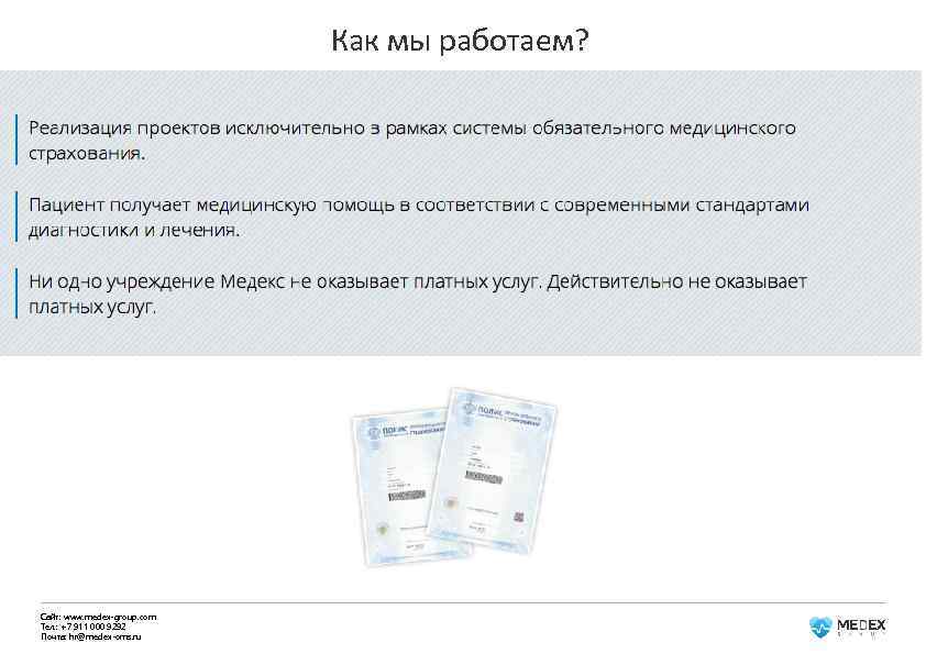 Как мы работаем? Сайт: www. medex-group. com Тел. : +7 911 000 9292 Почта: