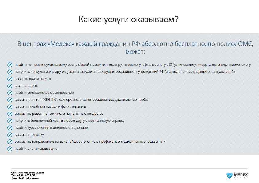 Какие услуги оказываем? Сайт: www. medex-group. com Тел. : +7 911 000 9292 Почта: