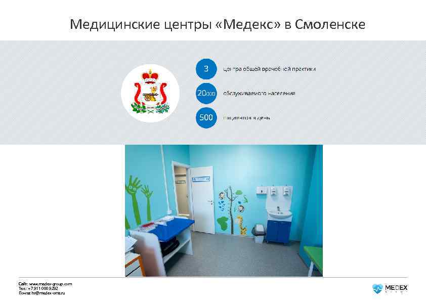 Медицинские центры «Медекс» в Смоленске Сайт: www. medex-group. com Тел. : +7 911 000