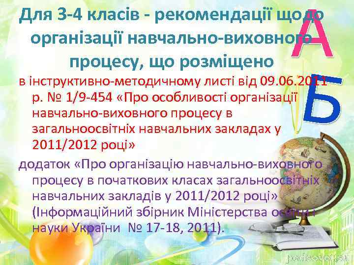 Для 3 -4 класів - рекомендації щодо організації навчально-виховного процесу, що розміщено в інструктивно-методичному