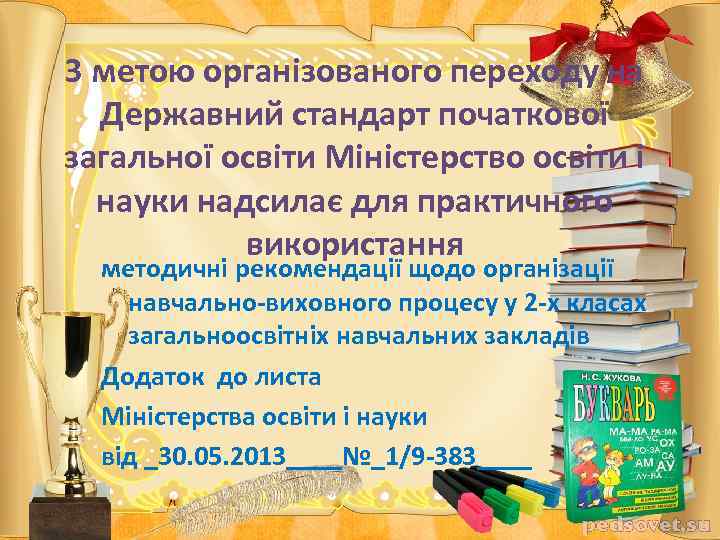 З метою організованого переходу на Державний стандарт початкової загальної освіти Міністерство освіти і науки