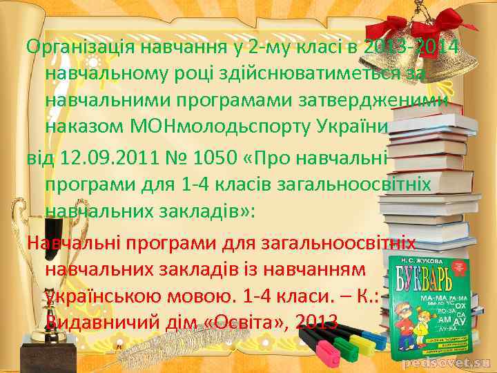 Організація навчання у 2 -му класі в 2013 -2014 навчальному році здійснюватиметься за навчальними