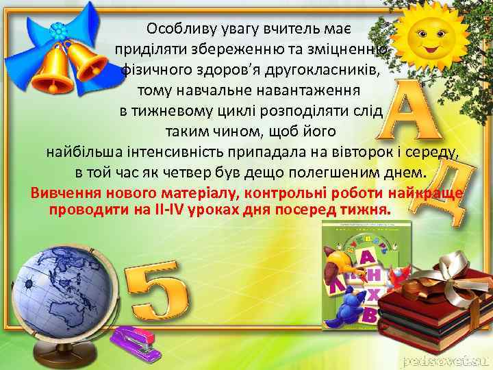 Особливу увагу вчитель має приділяти збереженню та зміцненню фізичного здоров’я другокласників, тому навчальне навантаження