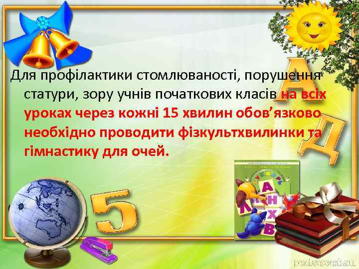 Для профілактики стомлюваності, порушення статури, зору учнів початкових класів на всіх уроках через кожні