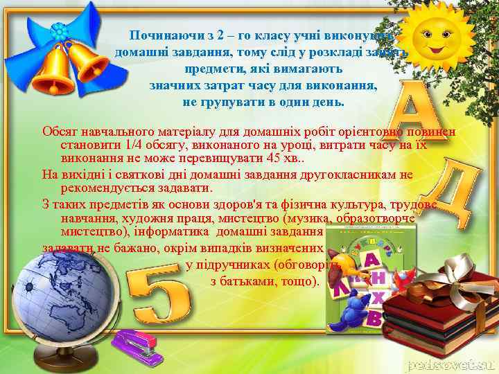 Починаючи з 2 – го класу учні виконують домашні завдання, тому слід у розкладі