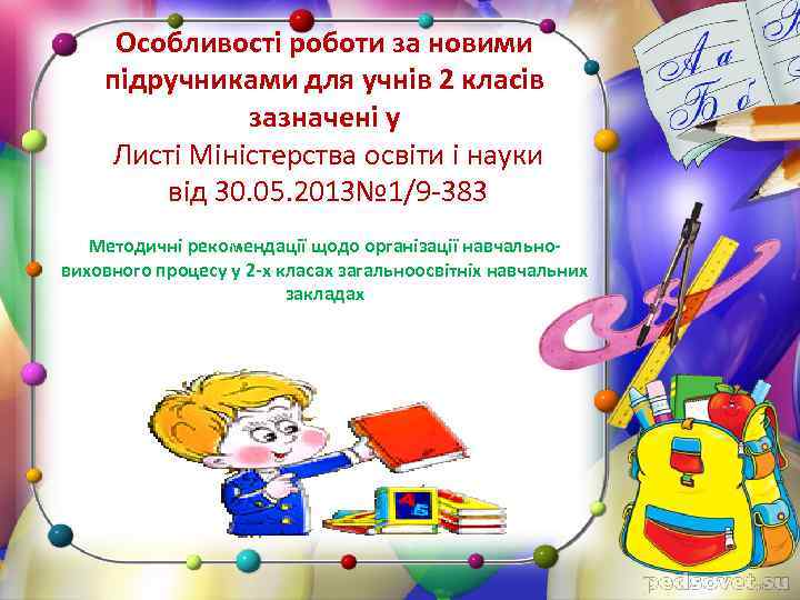 Особливості роботи за новими підручниками для учнів 2 класів зазначені у Листі Міністерства освіти