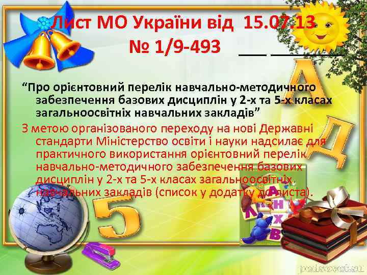 Лист МО України від 15. 07. 13 № 1/9 -493 “Про орієнтовний перелік навчально-методичного