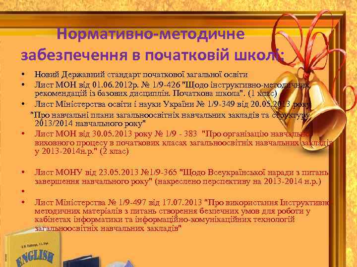 Нормативно-методичне забезпечення в початковій школі: • • Новий Державний стандарт початкової загальної освіти Лист