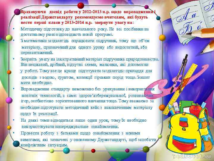  Враховуючи досвід роботи у 2012 -2013 н. р. щодо впровадження і реалізації Держстандарту