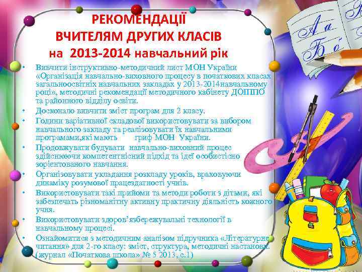 РЕКОМЕНДАЦІЇ ВЧИТЕЛЯМ ДРУГИХ КЛАСІВ на 2013 -2014 навчальний рік • • Вивчити інструктивно-методичний лист