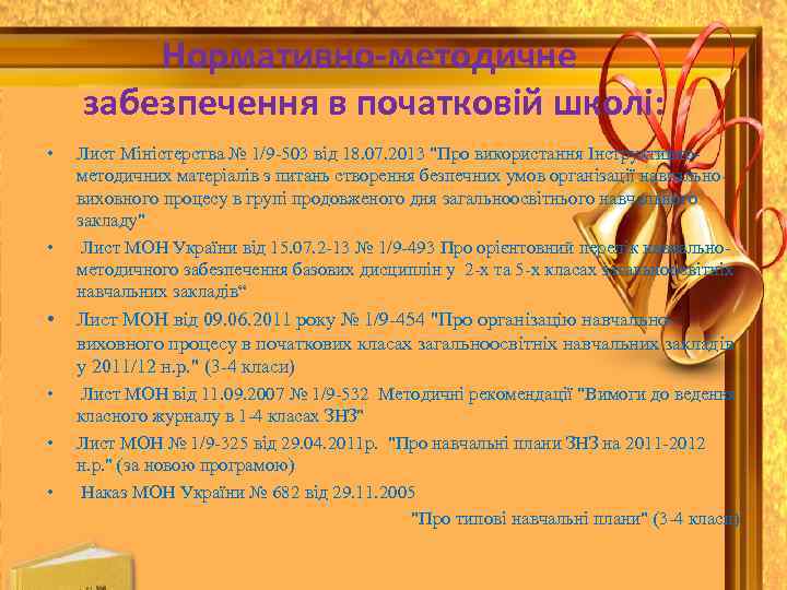 Нормативно-методичне забезпечення в початковій школі: • • Лист Міністерства № 1/9 -503 від 18.