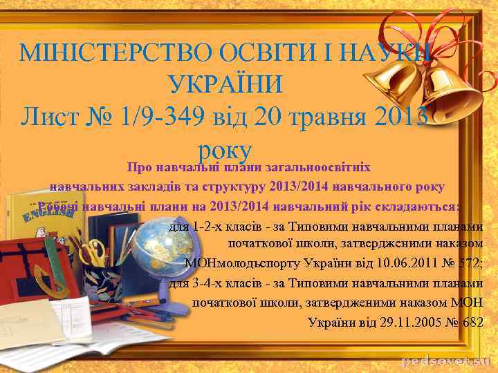 МІНІСТЕРСТВО ОСВІТИ І НАУКИ УКРАЇНИ Лист № 1/9 -349 від 20 травня 2013 року