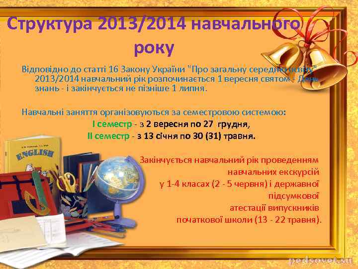 Структура 2013/2014 навчального року Відповідно до статті 16 Закону України 