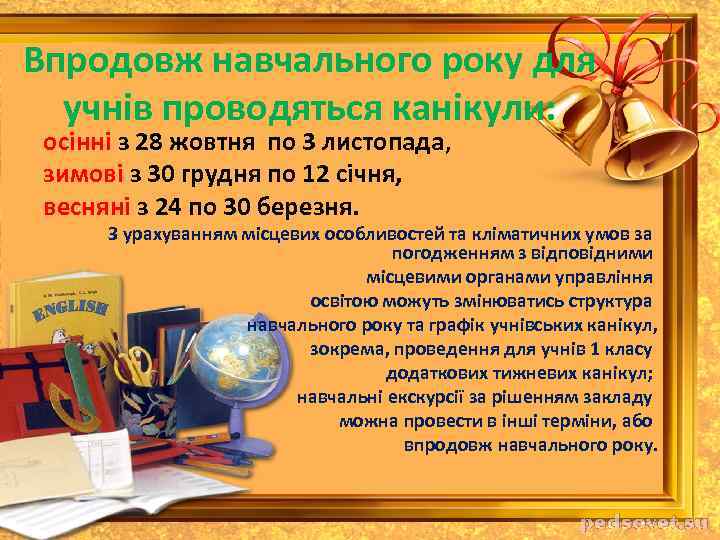 Впродовж навчального року для учнів проводяться канікули: осінні з 28 жовтня по 3 листопада,